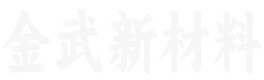 金武新材料有限公司